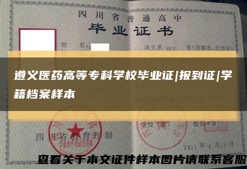 遵义医药高等专科学校毕业证|报到证|学籍档案样本缩略图