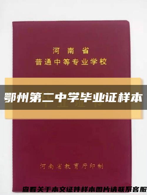 鄂州第二中学毕业证样本缩略图