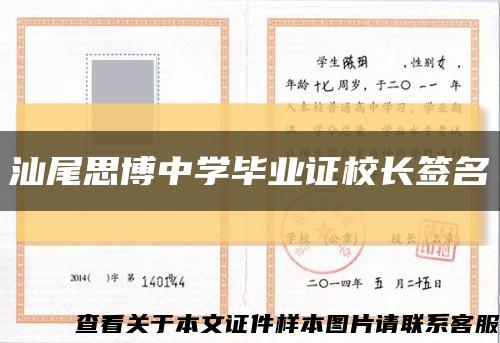 汕尾思博中学毕业证校长签名缩略图
