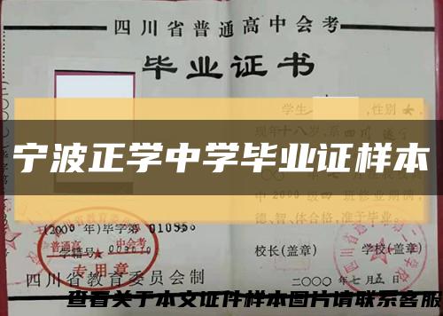 宁波正学中学毕业证样本缩略图