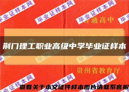 荆门理工职业高级中学毕业证样本缩略图