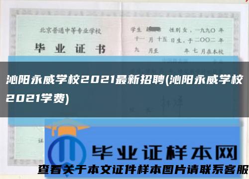 沁阳永威学校2021最新招聘(沁阳永威学校2021学费)缩略图