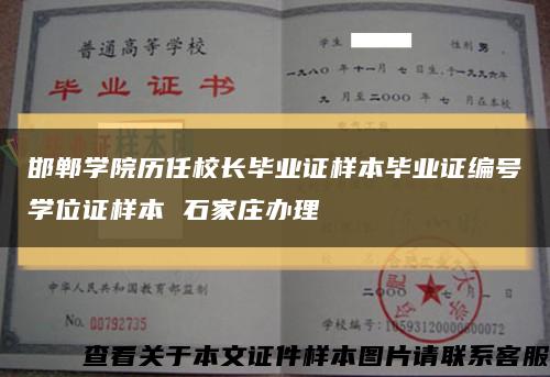 邯郸学院历任校长毕业证样本毕业证编号学位证样本 石家庄办理缩略图