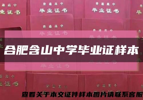 合肥含山中学毕业证样本缩略图