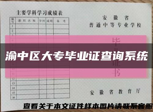 渝中区大专毕业证查询系统缩略图