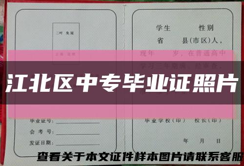江北区中专毕业证照片缩略图