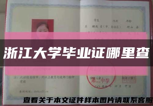 浙江大学毕业证哪里查缩略图