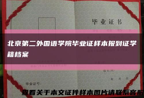北京第二外国语学院毕业证样本报到证学籍档案缩略图
