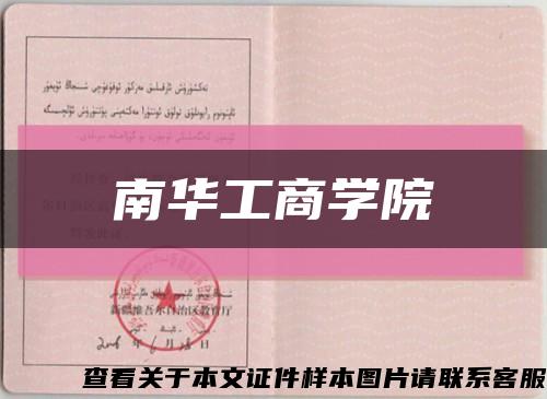 南华工商学院缩略图
