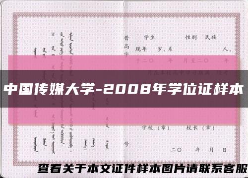 中国传媒大学-2008年学位证样本缩略图