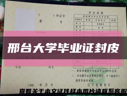 邢台大学毕业证封皮缩略图