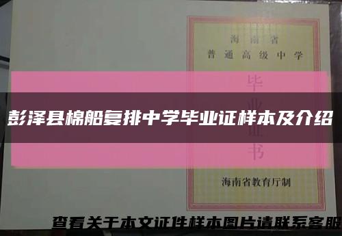 彭泽县棉船复排中学毕业证样本及介绍缩略图