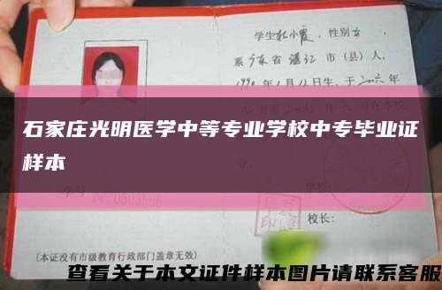 石家庄光明医学中等专业学校中专毕业证样本缩略图