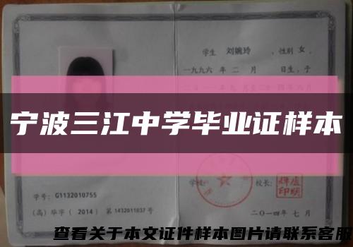 宁波三江中学毕业证样本缩略图