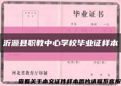 沂源县职教中心学校毕业证样本缩略图