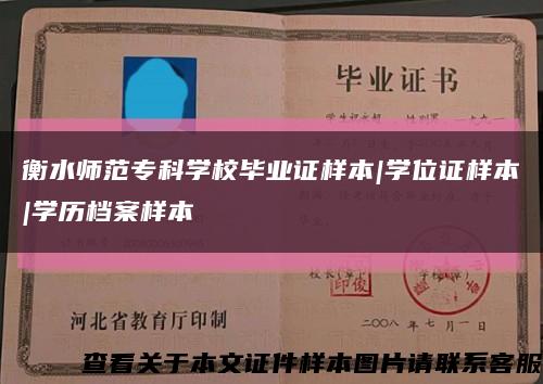 衡水师范专科学校毕业证样本|学位证样本|学历档案样本缩略图