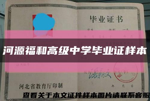 河源福和高级中学毕业证样本缩略图