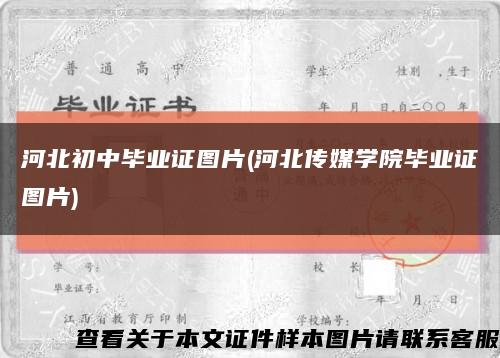 河北初中毕业证图片(河北传媒学院毕业证图片)缩略图