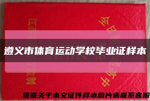 遵义市体育运动学校毕业证样本缩略图