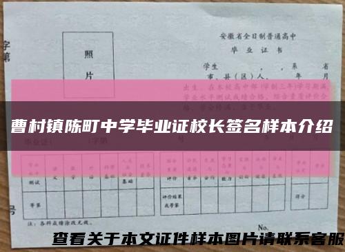 曹村镇陈町中学毕业证校长签名样本介绍缩略图