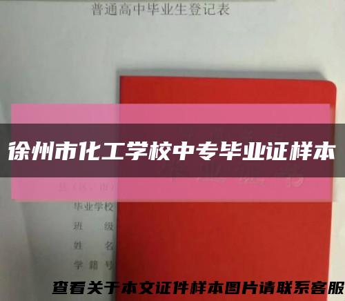 徐州市化工学校中专毕业证样本缩略图
