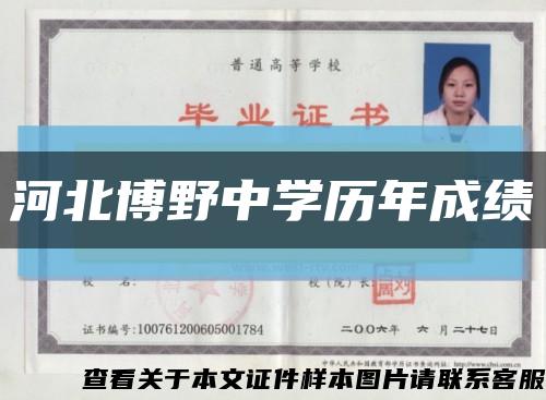 河北博野中学历年成绩缩略图