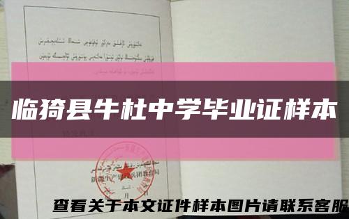 临猗县牛杜中学毕业证样本缩略图