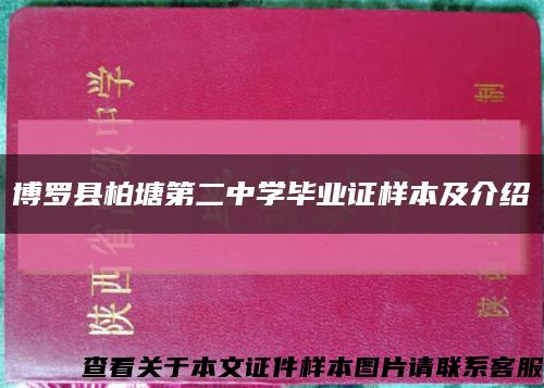 博罗县柏塘第二中学毕业证样本及介绍缩略图