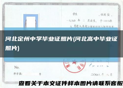 河北定州中学毕业证照片(河北高中毕业证照片)缩略图