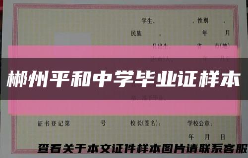 郴州平和中学毕业证样本缩略图
