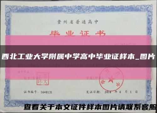 西北工业大学附属中学高中毕业证样本_图片缩略图