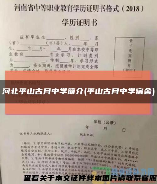 河北平山古月中学简介(平山古月中学宿舍)缩略图