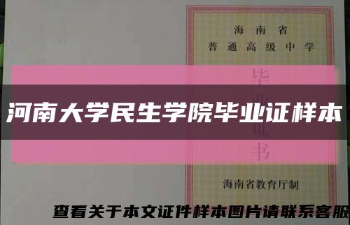 河南大学民生学院毕业证样本缩略图