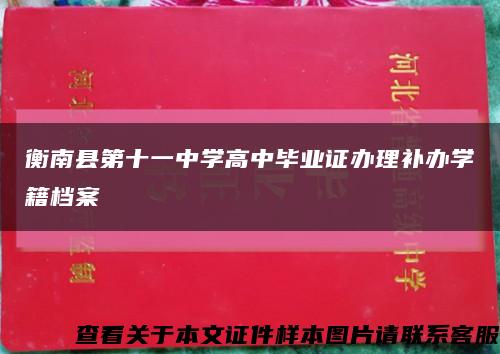 衡南县第十一中学高中毕业证办理补办学籍档案缩略图