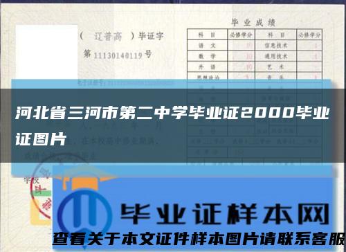 河北省三河市第二中学毕业证2000毕业证图片缩略图
