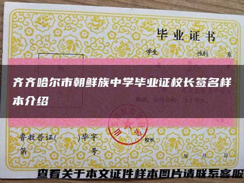齐齐哈尔市朝鲜族中学毕业证校长签名样本介绍缩略图