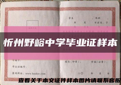 忻州野峪中学毕业证样本缩略图
