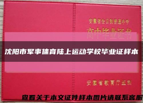 沈阳市军事体育陆上运动学校毕业证样本缩略图
