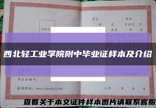 西北轻工业学院附中毕业证样本及介绍缩略图