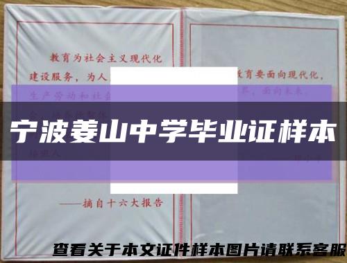 宁波姜山中学毕业证样本缩略图