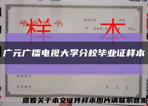 广元广播电视大学分校毕业证样本缩略图