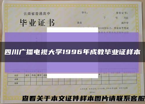 四川广播电视大学1996年成教毕业证样本缩略图