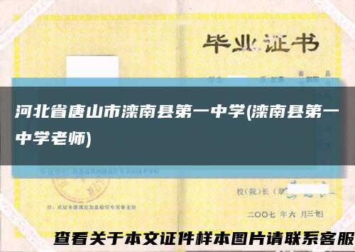 河北省唐山市滦南县第一中学(滦南县第一中学老师)缩略图