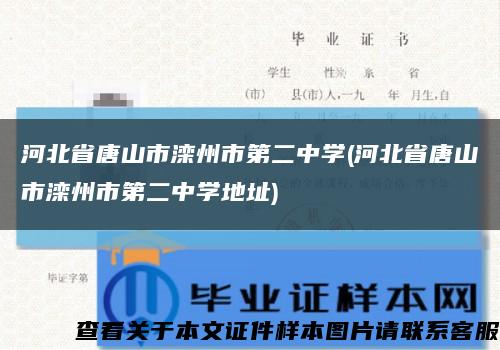 河北省唐山市滦州市第二中学(河北省唐山市滦州市第二中学地址)缩略图