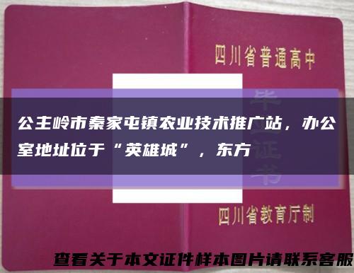 公主岭市秦家屯镇农业技术推广站，办公室地址位于“英雄城”，东方缩略图