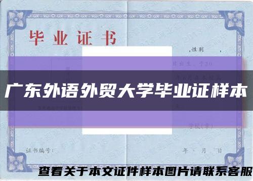 广东外语外贸大学毕业证样本缩略图