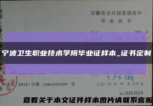 宁波卫生职业技术学院毕业证样本_证书定制缩略图