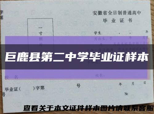 巨鹿县第二中学毕业证样本缩略图
