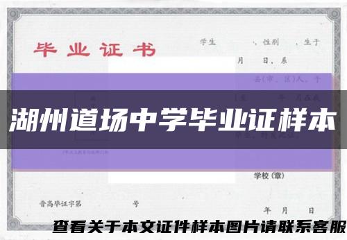 湖州道场中学毕业证样本缩略图