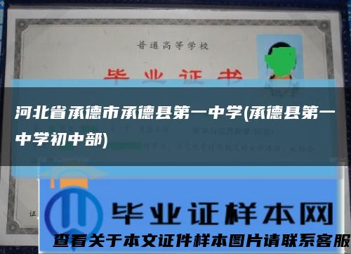 河北省承德市承德县第一中学(承德县第一中学初中部)缩略图